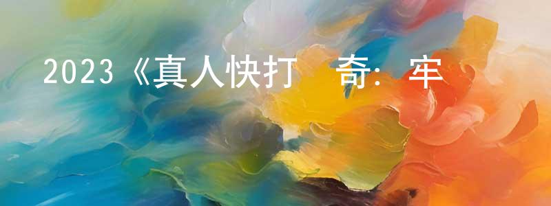 鮑建和的動漫綜藝大全,2023《真人快打傳奇:牢籠對決》完整版電影/在線觀看/百度云-美劇天堂